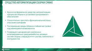 Развитие экосистемы кроссплатформенной разработки ПО для QP ОС (Михаил Орлов, OSDAY-2025).pdf