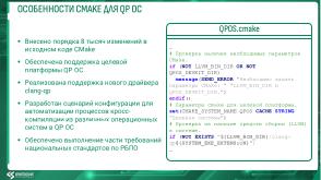 Развитие экосистемы кроссплатформенной разработки ПО для QP ОС (Михаил Орлов, OSDAY-2025).pdf
