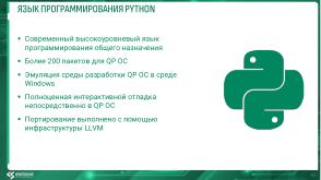 Развитие экосистемы кроссплатформенной разработки ПО для QP ОС (Михаил Орлов, OSDAY-2025).pdf