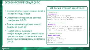 Развитие экосистемы кроссплатформенной разработки ПО для QP ОС (Михаил Орлов, OSDAY-2025).pdf