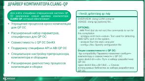 Развитие экосистемы кроссплатформенной разработки ПО для QP ОС (Михаил Орлов, OSDAY-2025).pdf