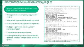 Развитие экосистемы кроссплатформенной разработки ПО для QP ОС (Михаил Орлов, OSDAY-2025).pdf