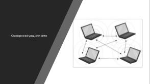 Разработка протокола связи для устойчивой передачи видео в самоорганизующихся сетях (Борис Зоричев, OSSDEVCONF-2021).pdf