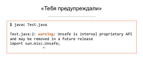 Unsafe в Java 9 — халява кончилась? (Алексей Федоров, SECR-2015).pdf