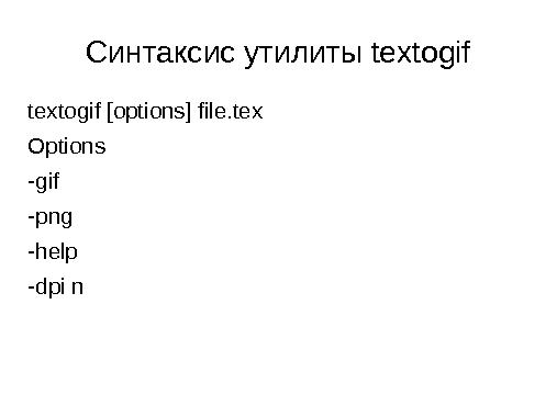 Свободные и бесплатные программы для создания математических сайтов (Евгений Алексеев, OSEDUCONF-2015).pdf