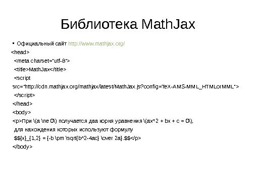 Свободные и бесплатные программы для создания математических сайтов (Евгений Алексеев, OSEDUCONF-2015).pdf