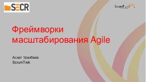 Фреймворки масштабирования Agile (Асхат Уразбаев, SECR-2017).pdf