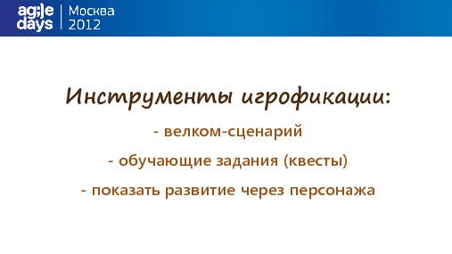 Игрофикация на практике. Кейс LinguaLeo.ru (Илья Курылев, AgileDays-2014).pdf