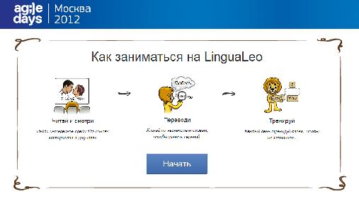 Игрофикация на практике. Кейс LinguaLeo.ru (Илья Курылев, AgileDays-2014).pdf