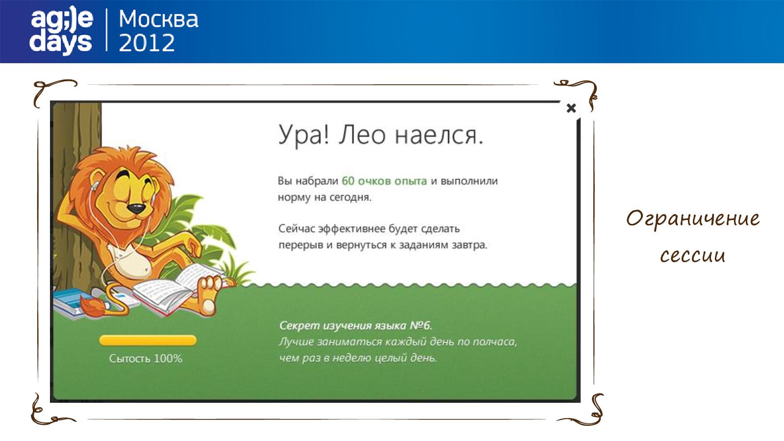 Файл:Игрофикация на практике. Кейс LinguaLeo.ru (Илья Курылев, AgileDays-2014).pdf