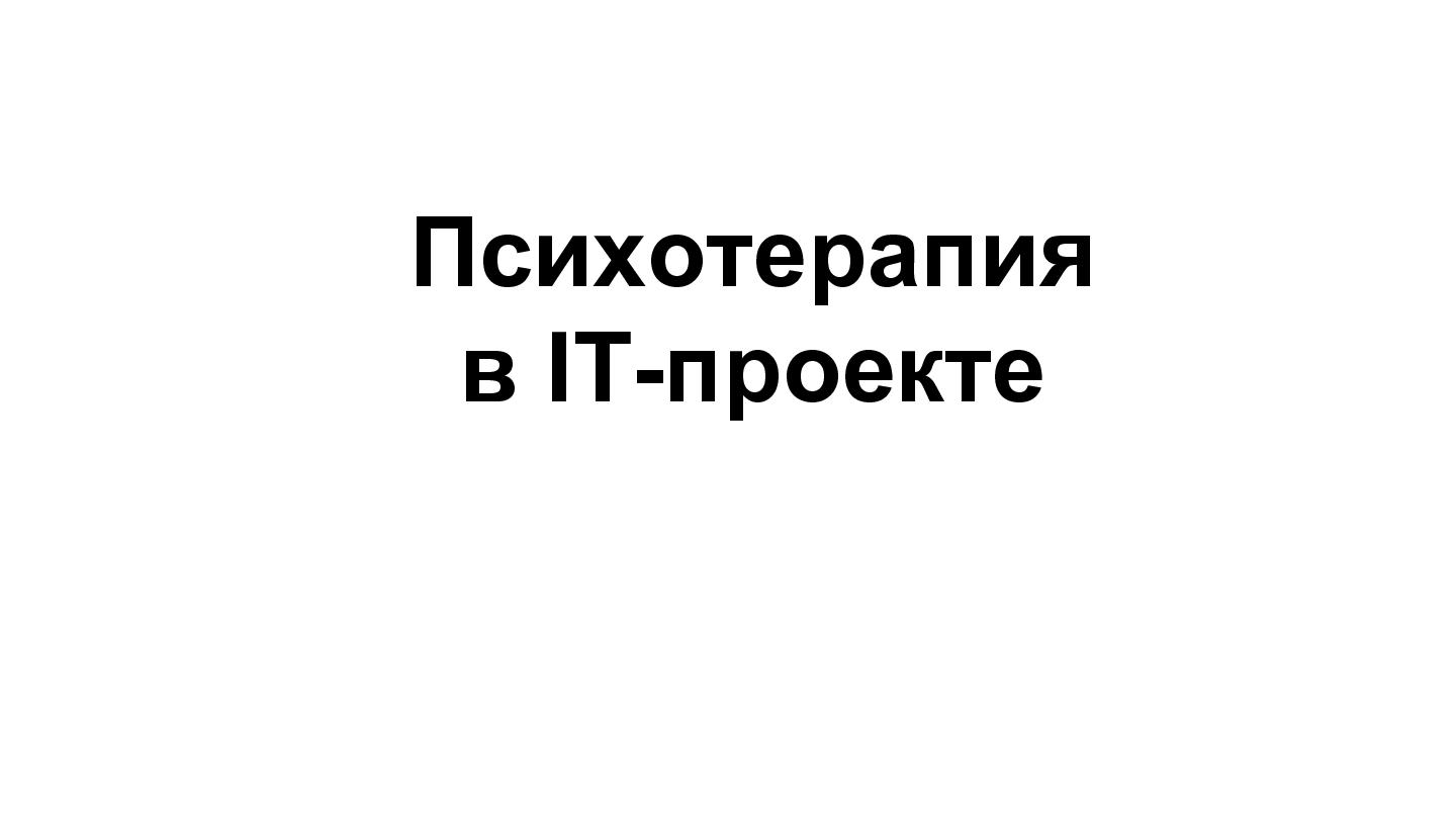 Файл:Психотерапия в IT-проекте (Тимонина Людмила, ProductCamp-2013).pdf