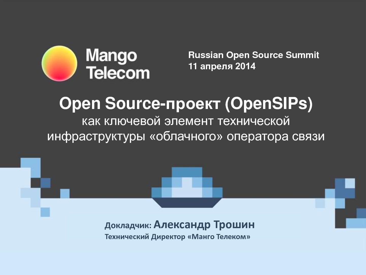 Файл:Open Source OpenSIPs, как ключевой элемент технической инфраструктуры облачного оператора связи (Александр Трошин, ROSS-2014).pdf