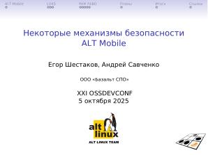 Некоторые механизмы безопасности ALT Mobile (Андрей Савченко, OSSDEVCONF-2025).pdf
