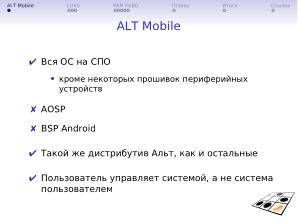Некоторые механизмы безопасности ALT Mobile (Андрей Савченко, OSSDEVCONF-2025).pdf