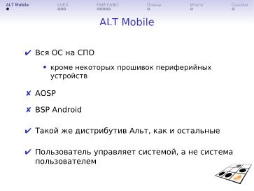 Файл:Некоторые механизмы безопасности ALT Mobile (Андрей Савченко, OSSDEVCONF-2025).pdf