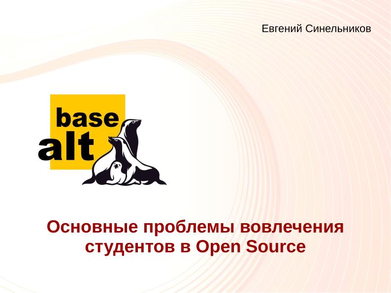 Файл:Основные проблемы вовлечения студентов в Open Source (Евгений Синельников, OSEDUCONF-2022).pdf