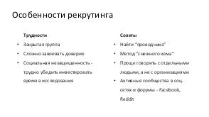 Как подготовить и провести UX исследование сложной аудитории (Элли Пономарева, ProfsoUX-2020).pdf