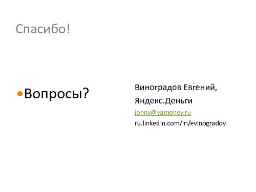 Внутренние сервисы как продукт (Евгений Виноградов, SECR-2013).pdf