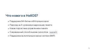 Курс по разработке операционной системы на базе HellOS (Александр Андреев, OSEDUCONF-2022).pdf