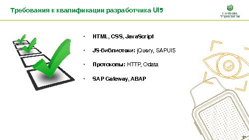Разработка приложений SAP UI5 + Fiori. Опыт клиента (Александр Кириллов, SECR-2015).pdf