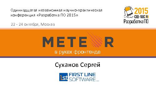 Meteor в руках фронтенда (Сергей Суханов, SECR-2015).pdf