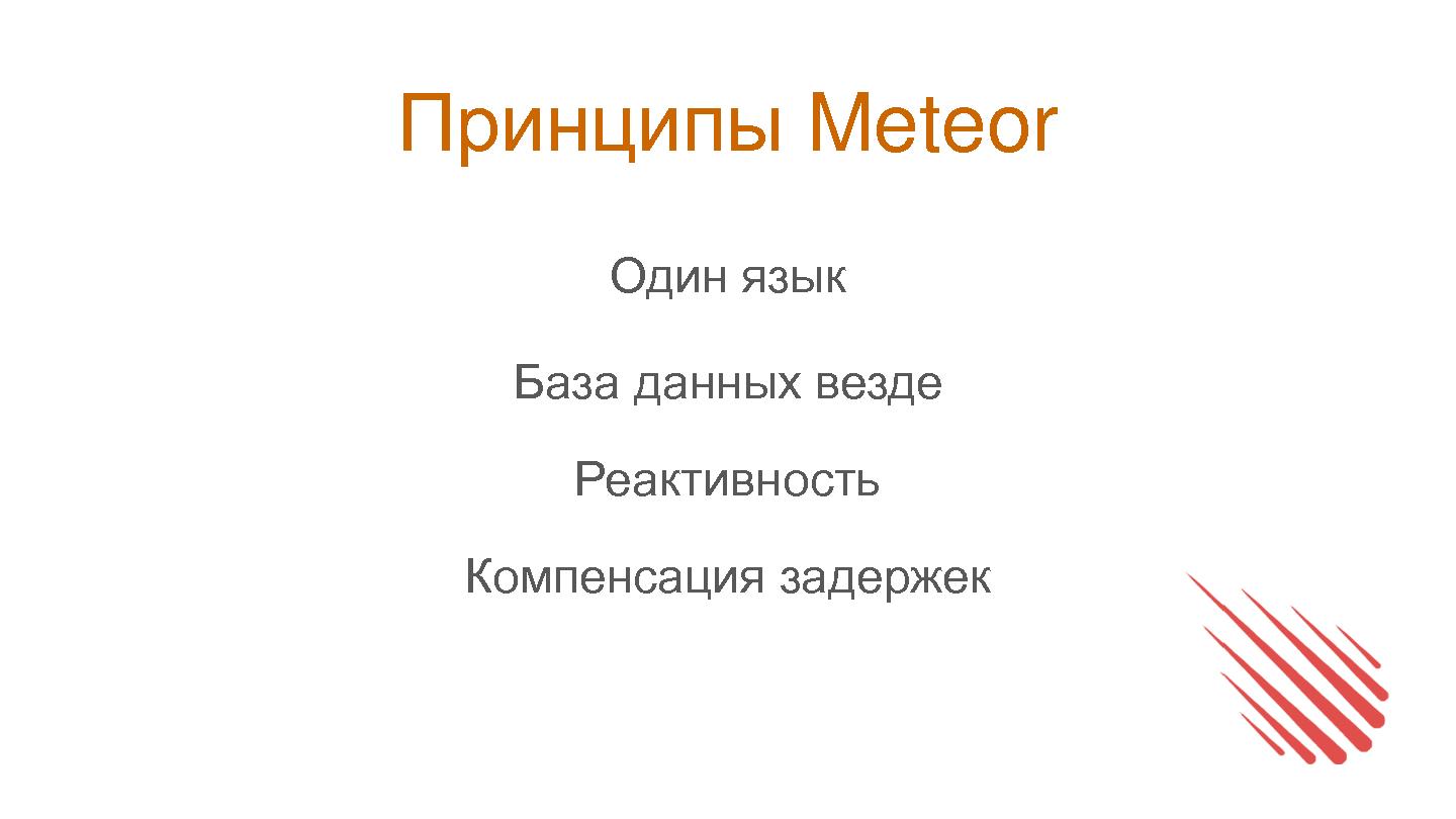 Файл:Meteor в руках фронтенда (Сергей Суханов, SECR-2015).pdf