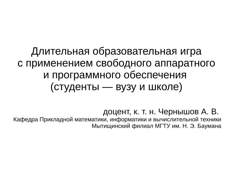 Файл:Длительная образовательная игра с применением свободного аппаратного и ПО (Александр Чернышов, OSEDUCONF-2026).pdf
