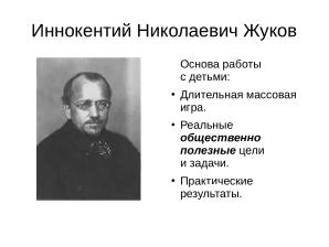 Длительная образовательная игра с применением свободного аппаратного и ПО (Александр Чернышов, OSEDUCONF-2026).pdf