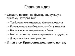 Длительная образовательная игра с применением свободного аппаратного и ПО (Александр Чернышов, OSEDUCONF-2026).pdf
