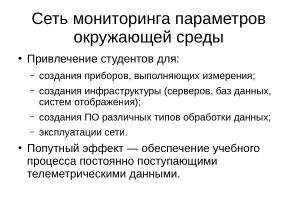 Длительная образовательная игра с применением свободного аппаратного и ПО (Александр Чернышов, OSEDUCONF-2026).pdf