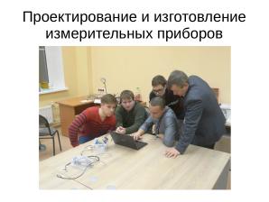 Длительная образовательная игра с применением свободного аппаратного и ПО (Александр Чернышов, OSEDUCONF-2026).pdf