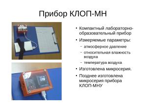 Длительная образовательная игра с применением свободного аппаратного и ПО (Александр Чернышов, OSEDUCONF-2026).pdf