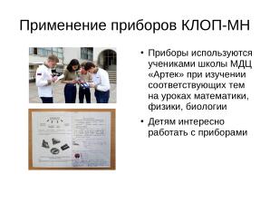 Длительная образовательная игра с применением свободного аппаратного и ПО (Александр Чернышов, OSEDUCONF-2026).pdf