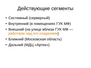 Длительная образовательная игра с применением свободного аппаратного и ПО (Александр Чернышов, OSEDUCONF-2026).pdf