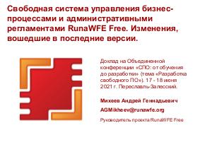 Свободная система управления бизнес-процессами и административными регламентами RunaWFE Free (OSSDEVCONF-2021).pdf