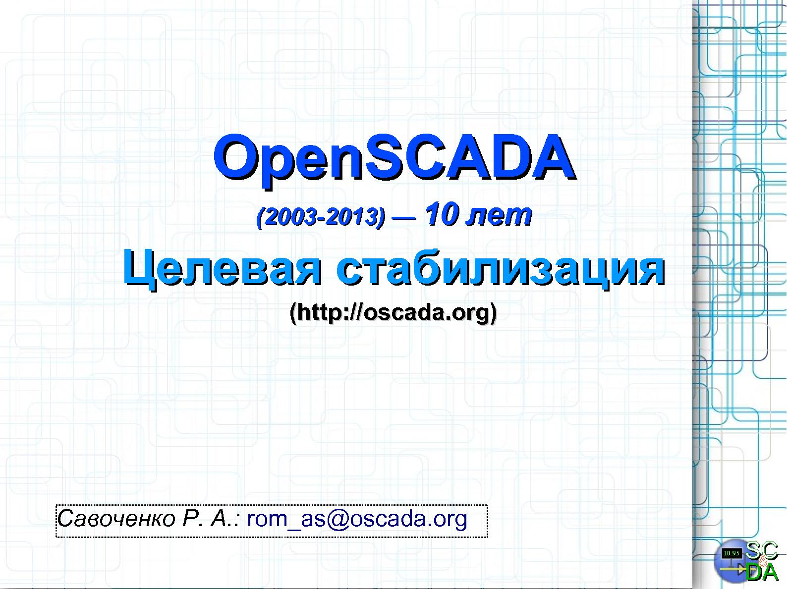 Файл:OpenSCADA — целевая стабилизация (Роман Савоченко, OSDN-UA-2013).pdf