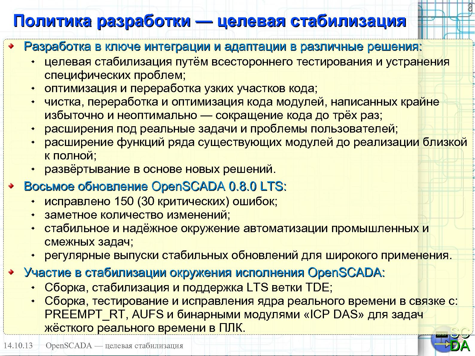 Файл:OpenSCADA — целевая стабилизация (Роман Савоченко, OSDN-UA-2013).pdf