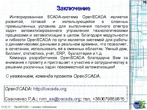 OpenSCADA — целевая стабилизация (Роман Савоченко, OSDN-UA-2013).pdf