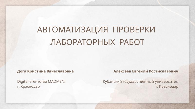 Файл:Автоматизация проверки лабораторных работ (Кристина Дога, OSEDUCONF-2026).pdf