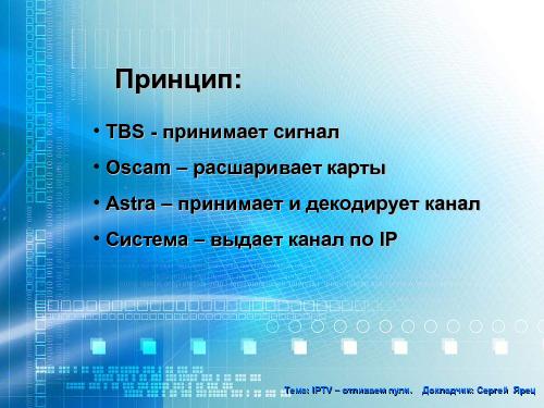 IPTV – Отливаем пули (Сергей Ярец, LVEE-2015).pdf