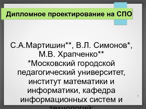 Дипломное проектирование на СПО (Владимир Симонов, OSEDUCONF-2013).pdf