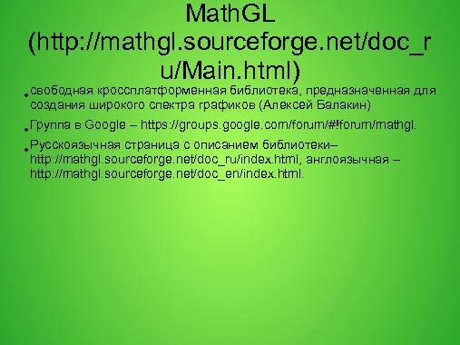Использование компилятора gcc и библиотеки MathGL в курсе «Вычислительная техника и алгоритмические языки».pdf