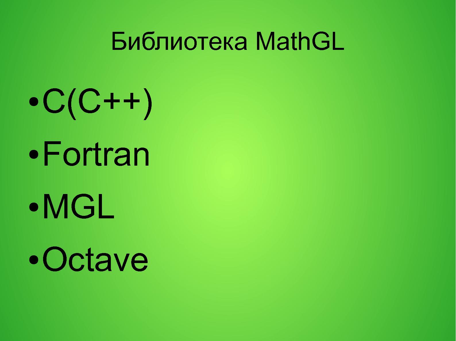 Файл:Использование компилятора gcc и библиотеки MathGL в курсе «Вычислительная техника и алгоритмические языки».pdf