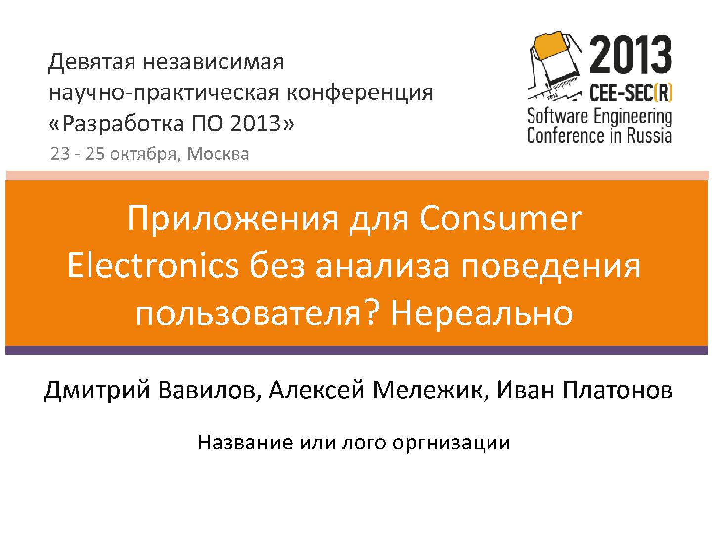Файл:Приложения для Consumer Electronics без анализа поведения пользователя? Нереально! (Дмитрий Вавилов, SECR-2013).pdf