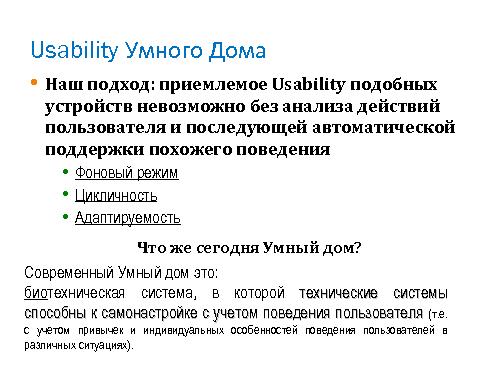 Приложения для Consumer Electronics без анализа поведения пользователя? Нереально! (Дмитрий Вавилов, SECR-2013).pdf