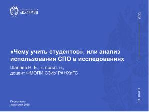 Чему учить студентов, или анализ использования СПО в исследованиях (Никита Шалаев, OSEDUCONF-2025).pdf