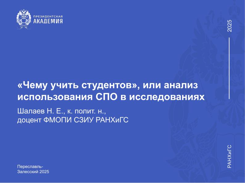 Файл:Чему учить студентов, или анализ использования СПО в исследованиях (Никита Шалаев, OSEDUCONF-2025).pdf