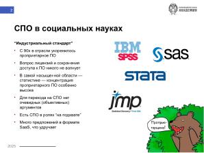 Чему учить студентов, или анализ использования СПО в исследованиях (Никита Шалаев, OSEDUCONF-2025).pdf