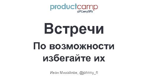 Эффективные митинги (Иван Михайлов, ProductCampSpb-2015).pdf