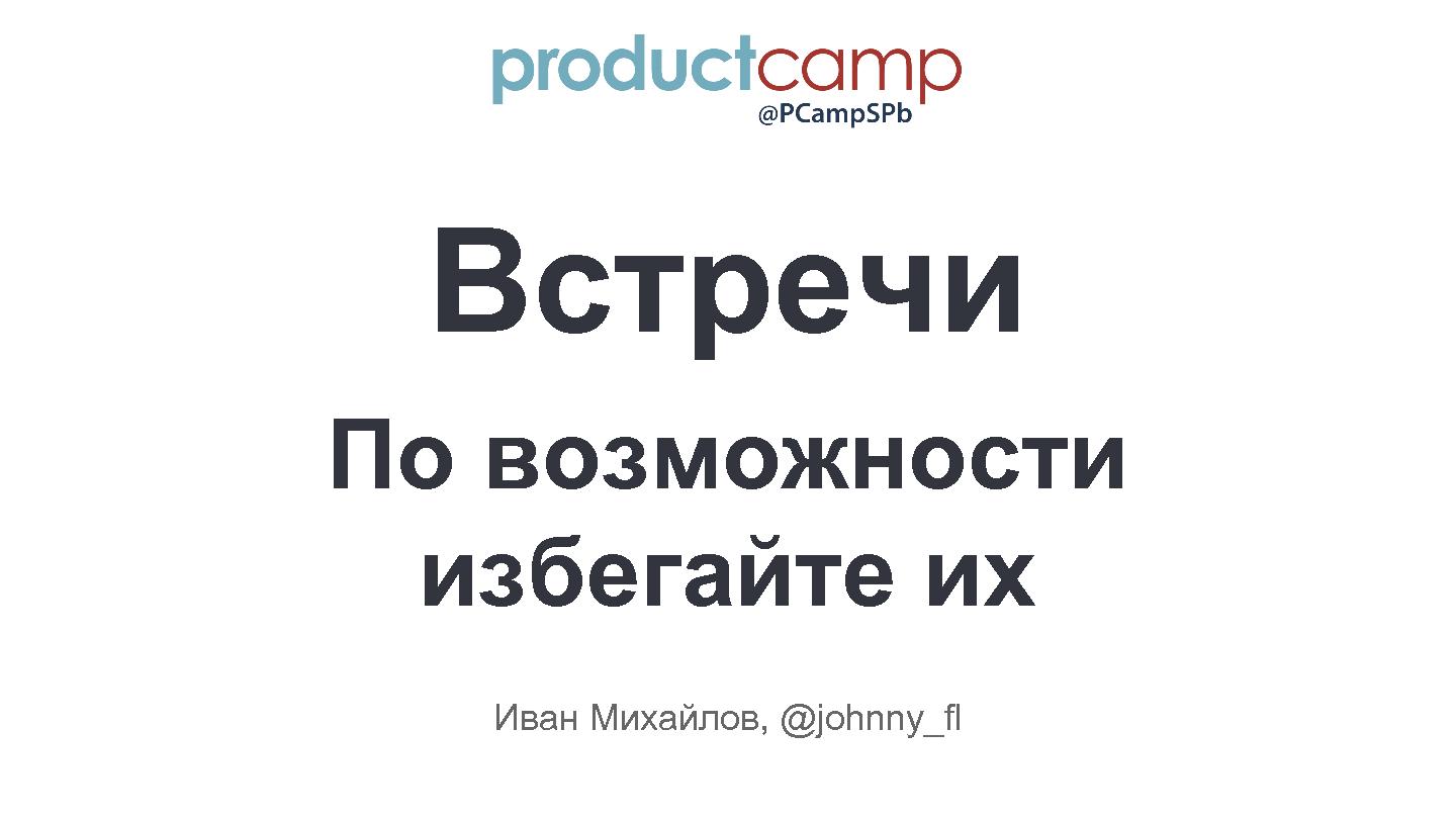 Файл:Эффективные митинги (Иван Михайлов, ProductCampSpb-2015).pdf